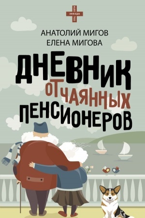 Cover: Dnevnik otchayannych pensionerov