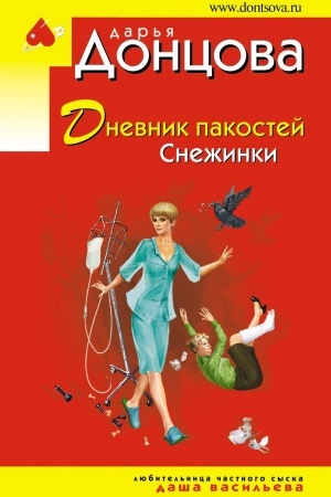 Cover: Dnevnik pakostej Snezhinki