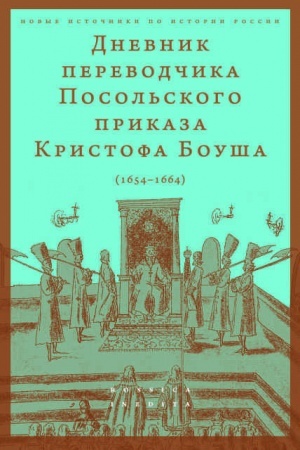 Обложка: Дневник переводчика Посольского приказа Кристофа Боуша (1654-1664)