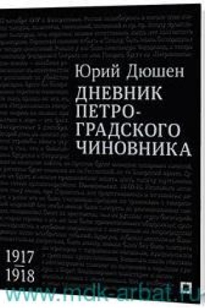 Cover: Dnevnik petrogradskogo chinovnika. 1917–1918 gg.