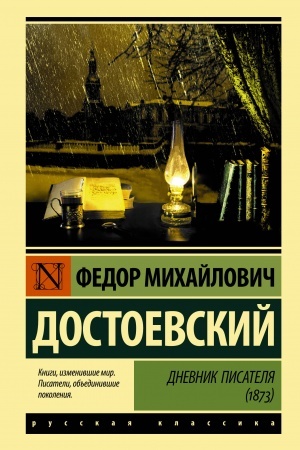 Cover: Dnevnik pisatelya (1873)