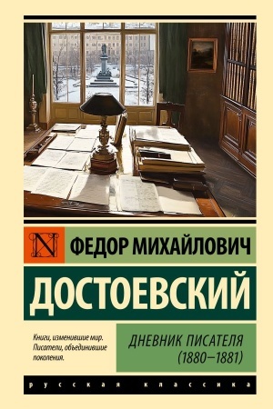 Buchcover: Dnevnik pisatelja (1880-1881)
