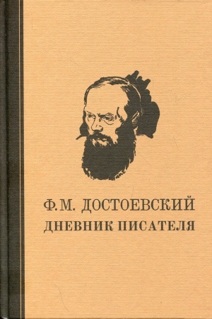Обложка: Дневник писателя