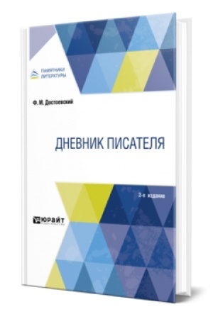 Cover: DNEVNIK PISATELYA 2-e izd.