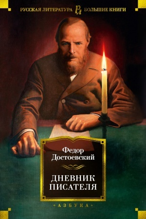 Обложка: Дневник писателя