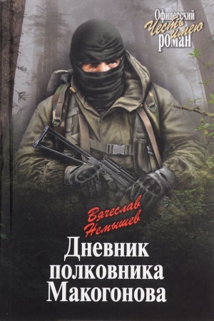 Cover: Dnevnik polkovnika Makogonova
