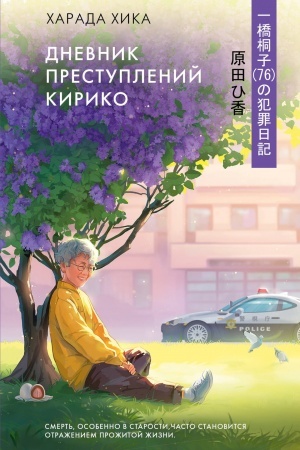 Cover: Dnevnik prestuplenij Kiriko