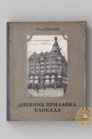 Cover: Dnevnik prilavka. 1940–1941. Blokada. 1941–1943
