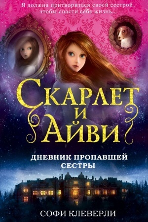 Обложка: Дневник пропавшей сестры