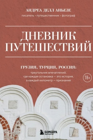 Обложка: Дневник путешествий. Грузия, Турция, Россия
