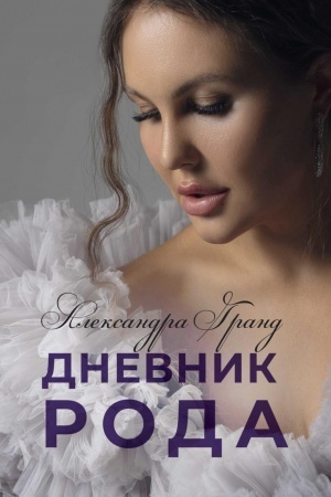 Обложка: Дневник Рода
