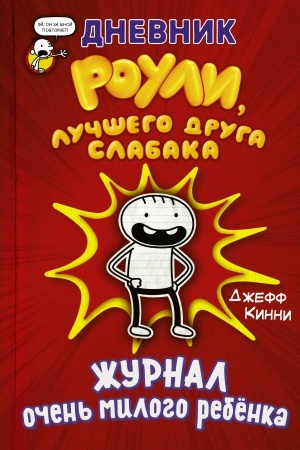 Обложка: Дневник Роули, лучшего друга слабака