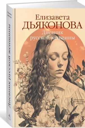 Buchcover: Dnevnik russkoj ženčšiny