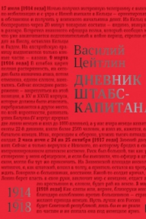 Cover: Dnevnik shtabs-kapitana. 1914–1918