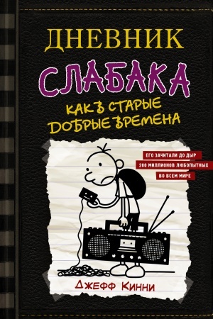 Обложка: Дневник слабака-10. Как в старые добрые времена