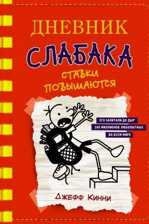 Обложка: Дневник слабака-11. Ставки повышаются