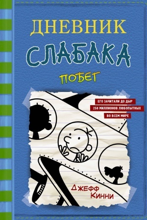 Cover: Dnevnik slabaka-12. Pobeg
