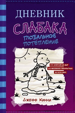 Обложка: Дневник слабака-13. Глобальное потепление