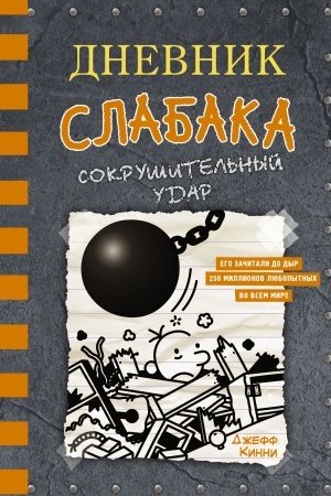 Обложка: Дневник слабака-14. Сокрушительный удар