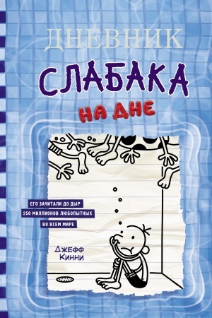 Обложка: Дневник слабака-15. На дне