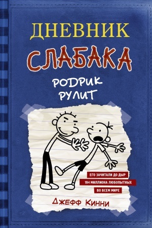 Обложка: Дневник слабака-2. Родрик рулит