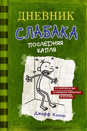Обложка: Дневник слабака-3. Последняя капля
