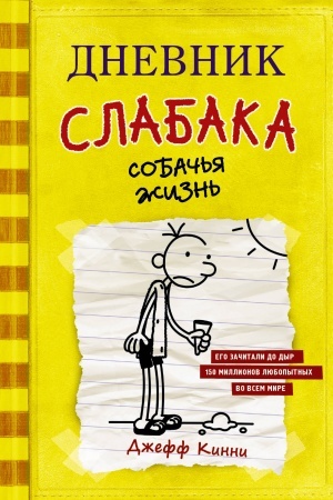 Обложка: Дневник слабака-4. Собачья жизнь