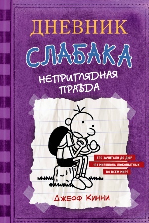 Обложка: Дневник Слабака-5. Неприглядная правда