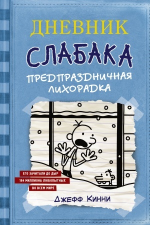 Обложка: Дневник Слабака-6. Предпраздничная лихорадка