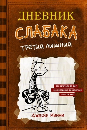 Обложка: Дневник слабака-7. Третий лишний