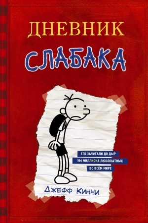 Обложка: Дневник Слабака