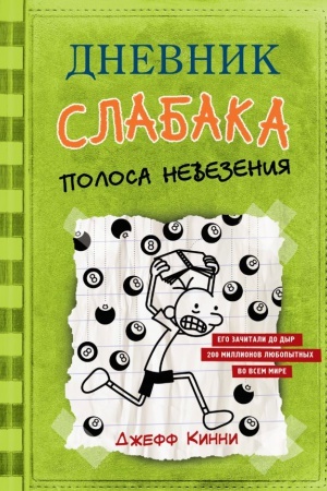 Обложка: Дневник слабака-8. Полоса невезения
