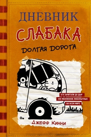 Обложка: Дневник слабака-9. Долгая дорога