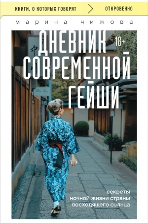 Cover: Dnevnik sovremennoj gejshi. Sekrety nochnoj zhizni strany voschodyashhego solnca (poket)