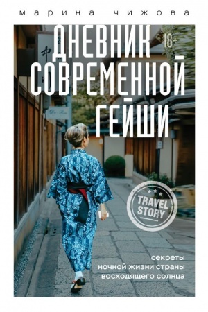 Buchcover: Dnevnik sovremennoj gejši. Sekrety nočnoj žizni strany voschodjačšego solnca
