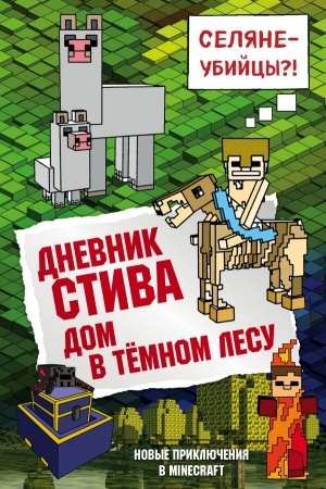 Обложка: Дневник Стива. Книга 11. Дом в темном лесу