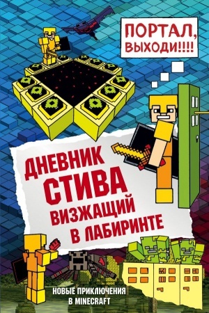 Обложка: Дневник Стива. Книга 13. Визжащий в лабиринте