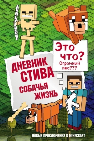 Обложка: Дневник Стива. Книга 3. Собачья жизнь