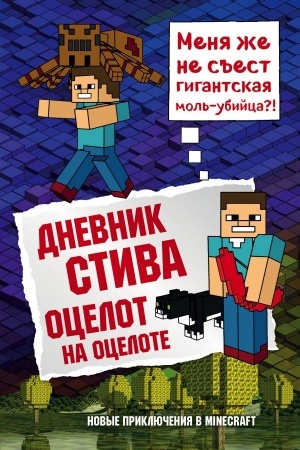 Cover: Dnevnik Stiva. Kniga 4. Ocelot na ocelote