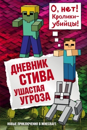 Cover: Dnevnik Stiva. Kniga 5. Ushastaya ugroza