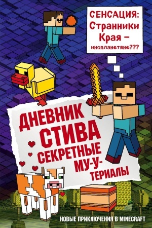 Обложка: Дневник Стива. Книга 6. Секретные МУ-Утериалы