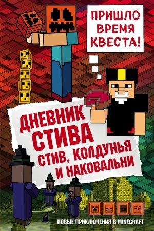 Обложка: Дневник Стива. Книга 7. Стив, колдунья и наковальни