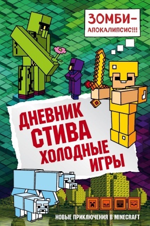 Cover: Dnevnik Stiva. Kniga 8. CHolodnye igry