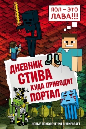 Cover: Dnevnik Stiva. Kniga 9. Kuda privodit portal