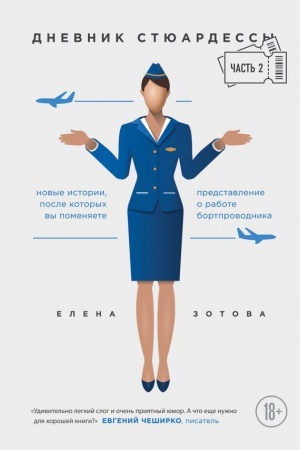 Cover: Dnevnik styuardessy. CHast′ 2. Novye istorii, posle kotorych vy pomenyaete predstavlenie o rabote bortprovodnika