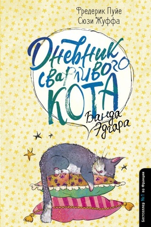 Обложка: Дневник сварливого кота 2: банда Эдгара