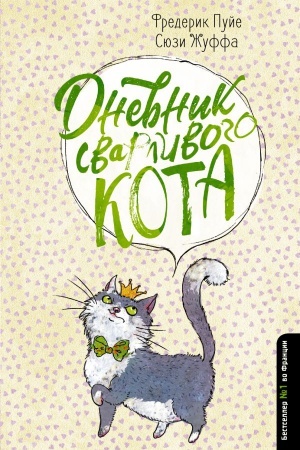 Cover: Dnevnik svarlivogo kota