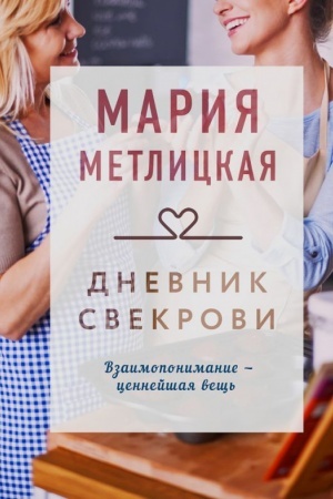 Обложка: Дневник свекрови