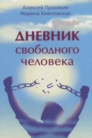 Обложка: Дневник свободного человека