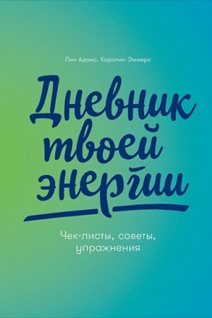Buchcover: Dnevnik tvoej ėnergii. Ček-listy, sovety, upražnenija